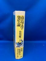 南島文学発生論
