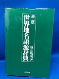 世界地名語源辞典