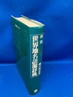世界地名語源辞典