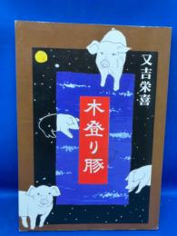 木登り豚