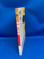 すぐわかる沖縄の美術