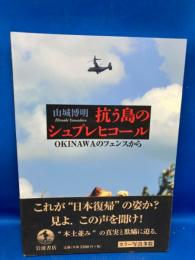 抗う島のシュプレヒコール