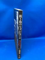 抗う島のシュプレヒコール