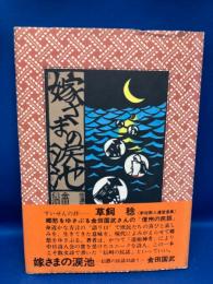 嫁さまの涙池 : 信濃の民話33語り