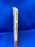嫁さまの涙池 : 信濃の民話33語り