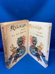 鮫どんとキジムナー : 沖縄の昔話