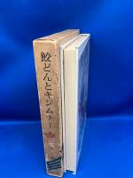 鮫どんとキジムナー : 沖縄の昔話