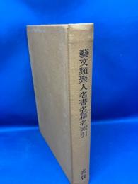 芸文類聚人名書名篇名索引