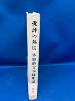 批評の熱度