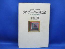 ウィザードリィ日記 : パソコン文化の冒険