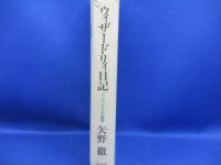 ウィザードリィ日記 : パソコン文化の冒険