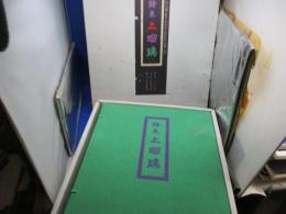 絵巻上瑠璃 : 津山藩松平家伝来(岩佐又兵衛工房)