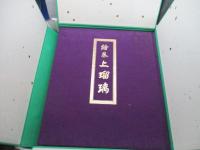絵巻上瑠璃 : 津山藩松平家伝来(岩佐又兵衛工房)