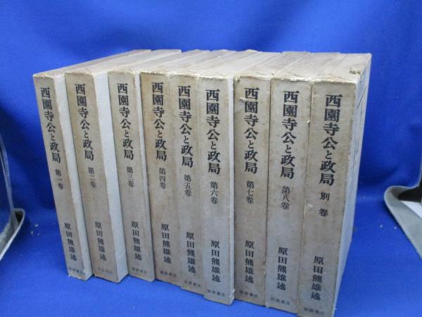 西園寺公と政局全8巻+別巻 原田熊雄述