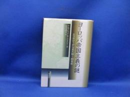 ヨーロッパ帝国主義の謎