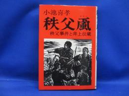 秩父颪 : 秩父事件と井上伝蔵