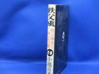 秩父颪 : 秩父事件と井上伝蔵