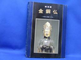 金銅仏 : 中国・朝鮮・日本 特別展