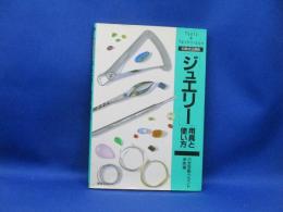 「ジュエリー」用具と使い方