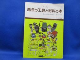 彫金の工具と材料の本 : 彫金工具の選び方から使い方まで