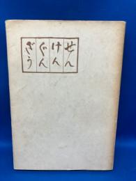 先賢群像