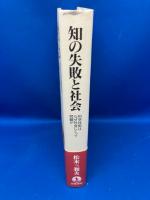 知の失敗と社会 : 科学技術はなぜ社会にとって問題か