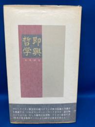 即興哲学