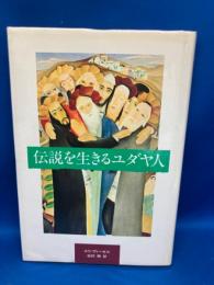 伝説を生きるユダヤ人