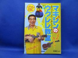 マキシンのウクレレ教室 : あの『やんなっちゃった節』が5分で弾ける!!