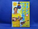 マキシンのウクレレ教室 : あの『やんなっちゃった節』が5分で弾ける!!