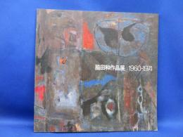 脇田和作品展 : 1960-1974