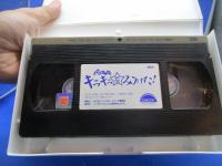 パンツの穴　キラキラ星みつけた　西野妙子　広田玲央名　冴島奈緒　浅野忠信　天本英世　VHS