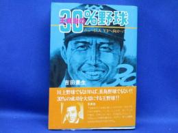 王貞治の30%野球 : ニュー巨人V2へ向って