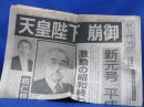 『天皇陛下 崩御』1989年1月7日 朝日新聞夕刊 昭和天皇 裕仁親王 昭和64年 平成 元号 明仁親王 皇室