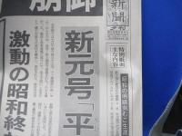 朝日新聞　1989年1月7日　夕刊　昭和天皇崩御 天皇陛下 崩御』1989年1月7日 朝日新聞夕刊 昭和天皇 裕仁親王