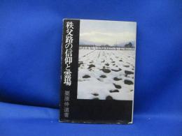 秩父路の信仰と霊場 : 秩父札所記