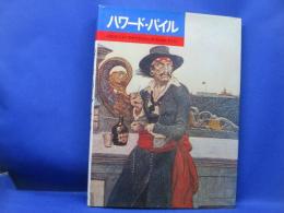 ハワード・パイル