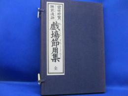 戯場節用集 : 当世珍宝楽家通語