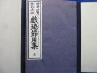 戯場節用集 : 当世珍宝楽家通語