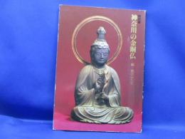 神奈川の金銅仏 : 銅・鉄の仏たち