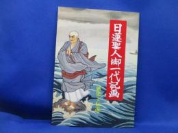 日蓮聖人御一代記画 : 歴史と伝説