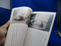 日蓮聖人御一代記画 : 歴史と伝説