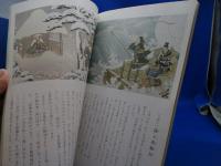 日蓮聖人御一代記画 : 歴史と伝説