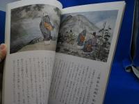 日蓮聖人御一代記画 : 歴史と伝説