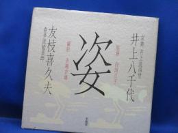 姿 : 井上八千代・友枝喜久夫