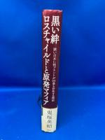 黒い絆ロスチャイルドと原発マフィア : 狭い日本に核プラントが54基も存在する理由