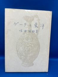 ゲーテと東洋