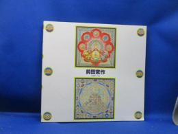 前田常作展 : 曼荼羅への旅