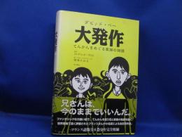 大発作 : てんかんをめぐる家族の物語
