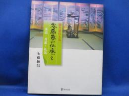 安藤家の伝承ごと : 徳川譜代大名 : 茶道・香道・礼法